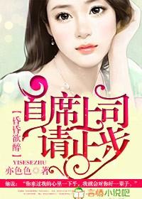 昏昏欲醉，首席上司请止步